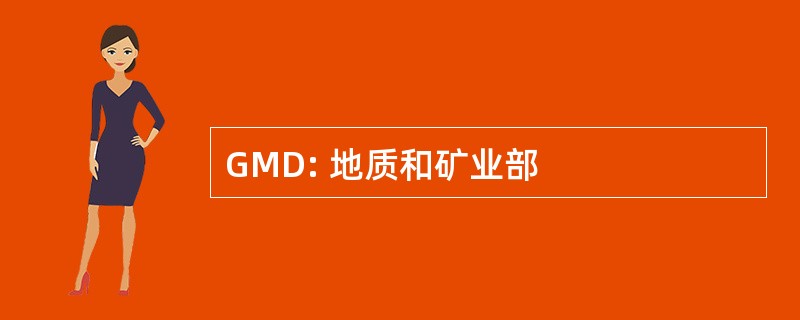 GMD: 地质和矿业部