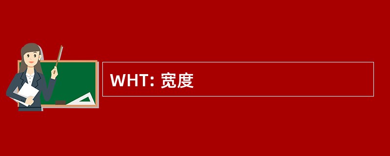 WHT: 宽度