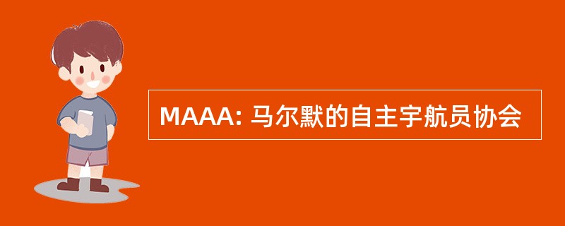 MAAA: 马尔默的自主宇航员协会