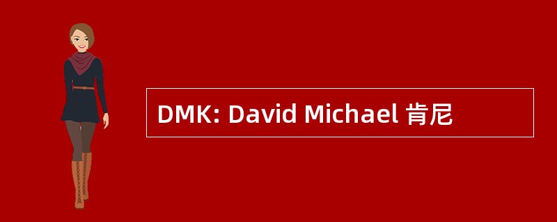 DMK: David Michael 肯尼