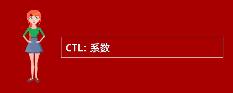 CTL: 系数