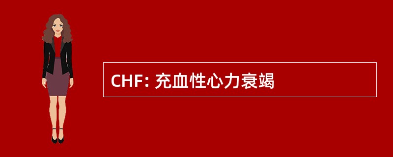 CHF: 充血性心力衰竭