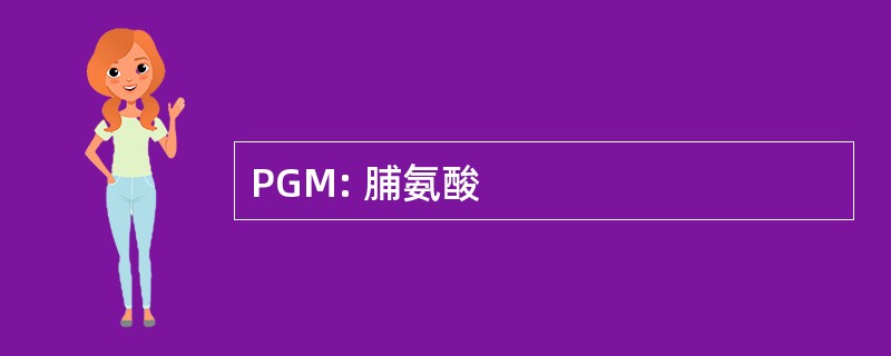 PGM: 脯氨酸