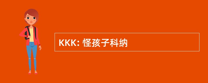 KKK: 怪孩子科纳