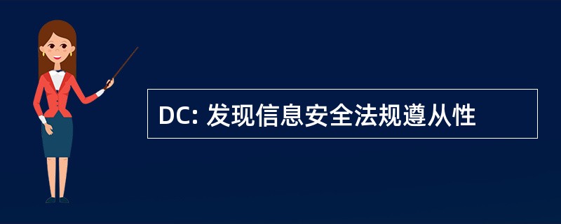 DC: 发现信息安全法规遵从性