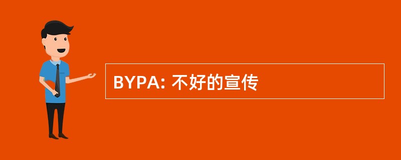 BYPA: 不好的宣传