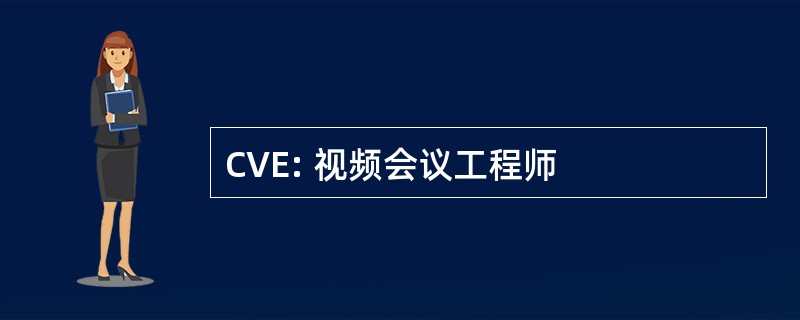 CVE: 视频会议工程师