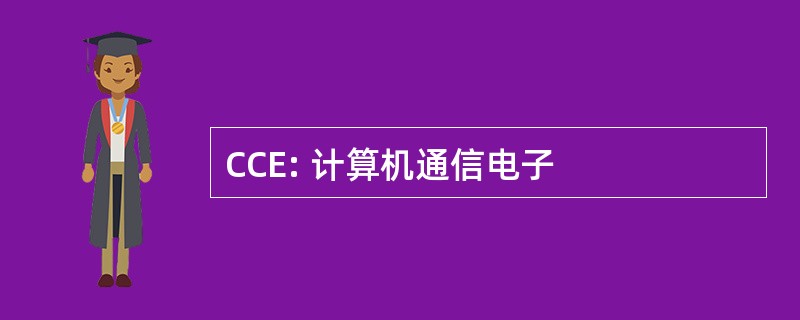 CCE: 计算机通信电子