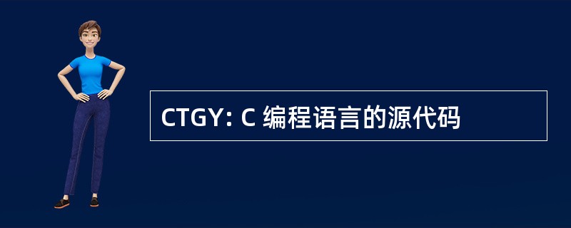 CTGY: C 编程语言的源代码