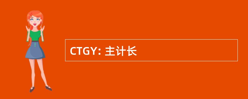 CTGY: 主计长