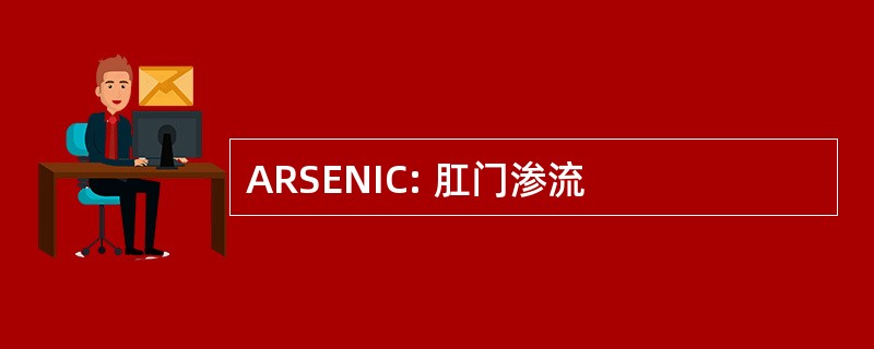 ARSENIC: 肛门渗流