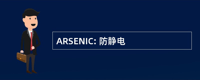 ARSENIC: 防静电