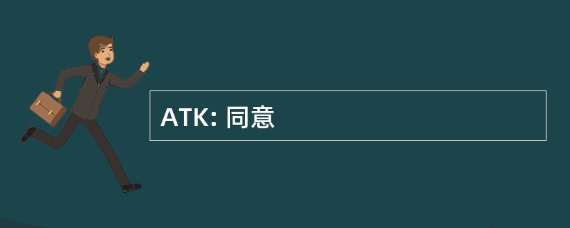 ATK: 同意