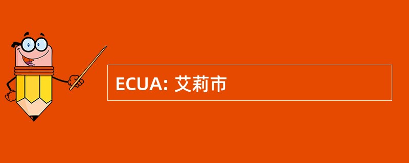 ECUA: 艾莉市