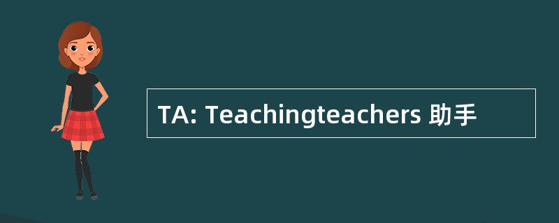 TA: Teachingteachers 助手