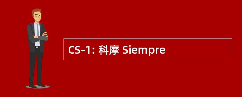 CS-1: 科摩 Siempre