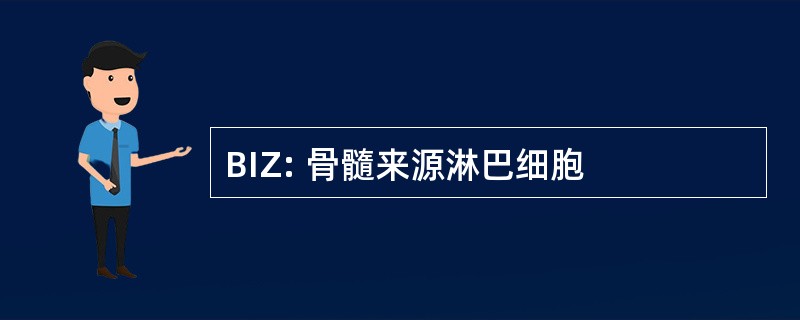 BIZ: 骨髓来源淋巴细胞