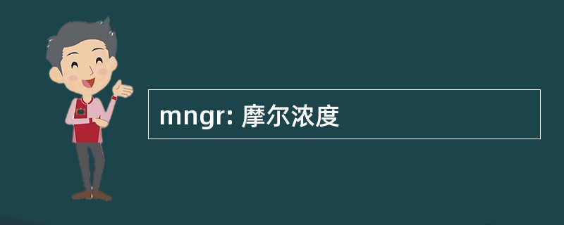 mngr: 摩尔浓度