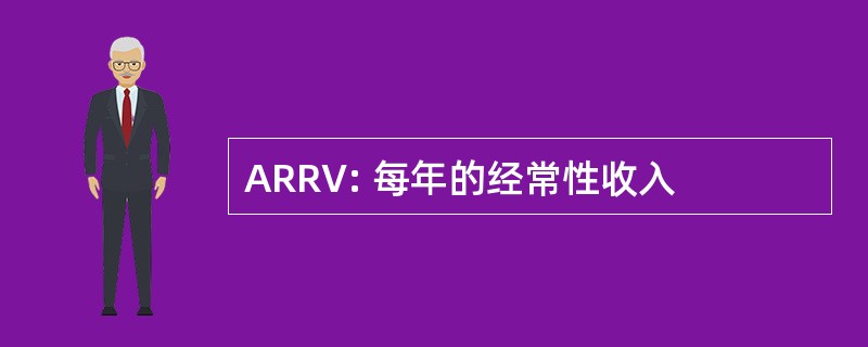 ARRV: 每年的经常性收入