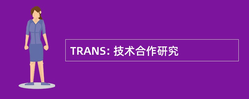 TRANS: 技术合作研究