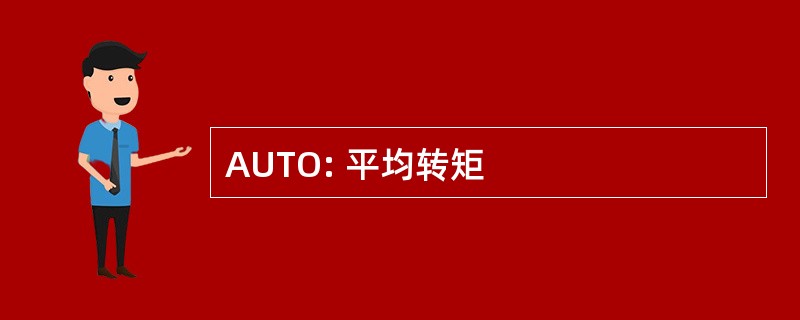 AUTO: 平均转矩