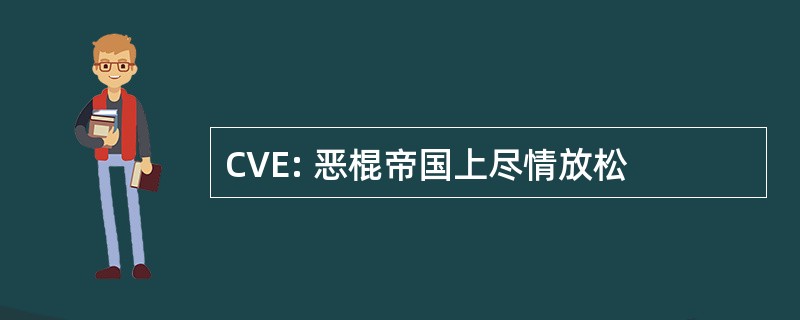 CVE: 恶棍帝国上尽情放松