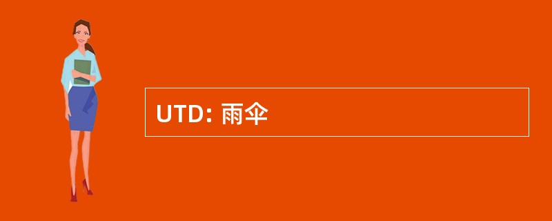 UTD: 雨伞