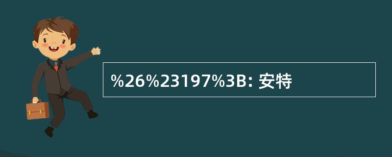 %26%23197%3B: 安特