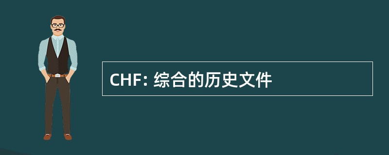 CHF: 综合的历史文件