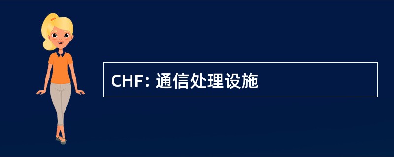 CHF: 通信处理设施