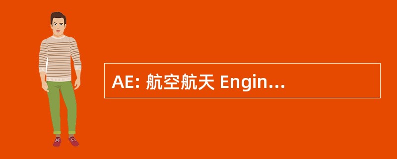 AE: 航空航天 Engineersaerospace 工程