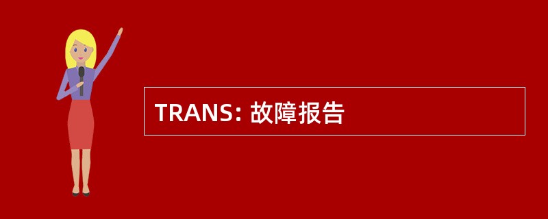 TRANS: 故障报告