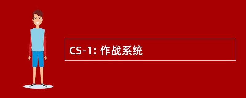 CS-1: 作战系统