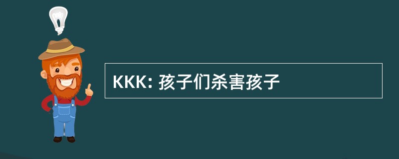 KKK: 孩子们杀害孩子