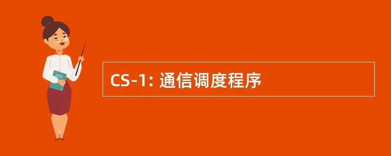 CS-1: 通信调度程序