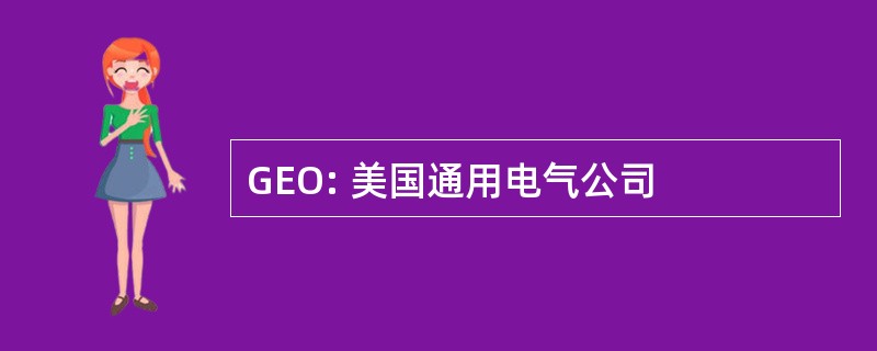 GEO: 美国通用电气公司