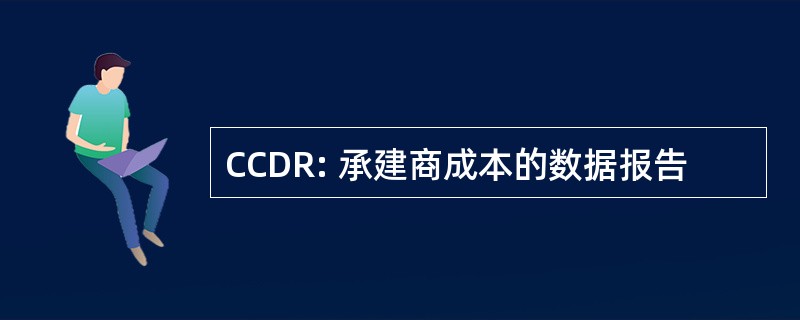 CCDR: 承建商成本的数据报告