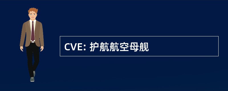 CVE: 护航航空母舰