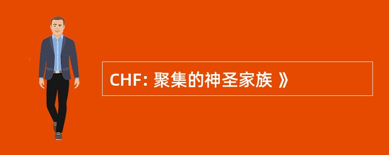 CHF: 聚集的神圣家族 》