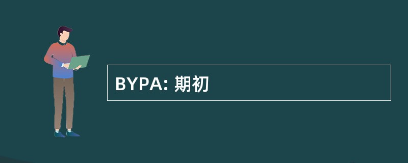 BYPA: 期初