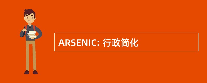 ARSENIC: 行政简化