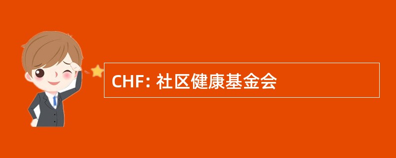 CHF: 社区健康基金会