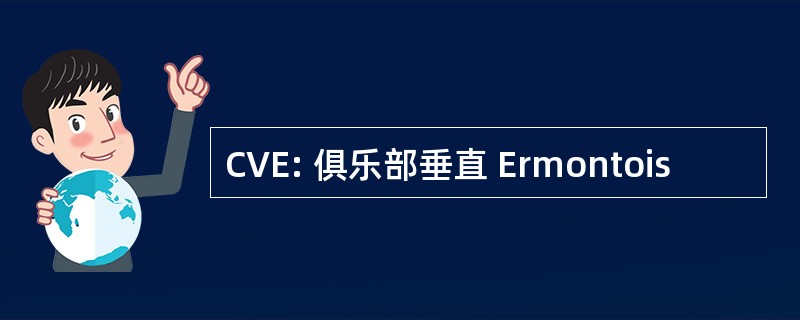 CVE: 俱乐部垂直 Ermontois