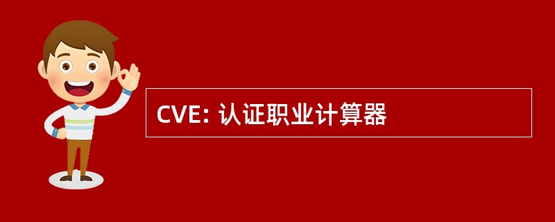 CVE: 认证职业计算器