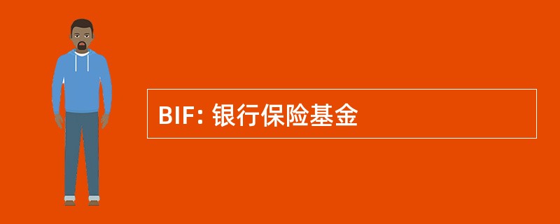 BIF: 银行保险基金