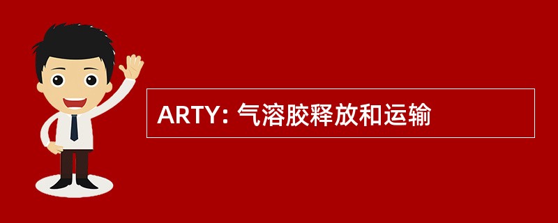 ARTY: 气溶胶释放和运输