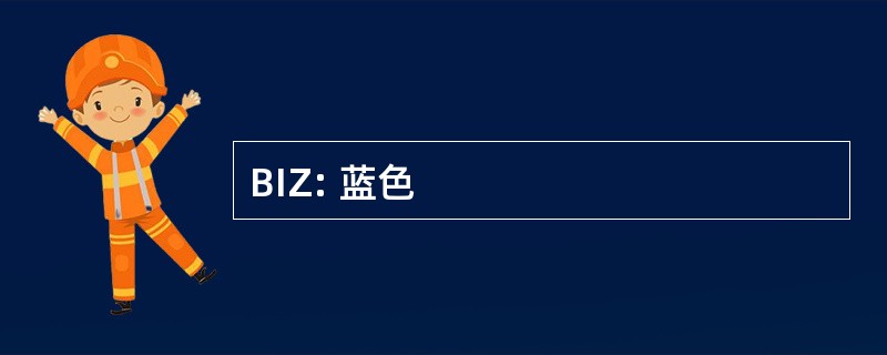 BIZ: 蓝色