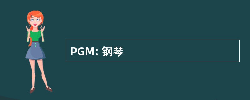 PGM: 钢琴