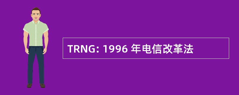 TRNG: 1996 年电信改革法