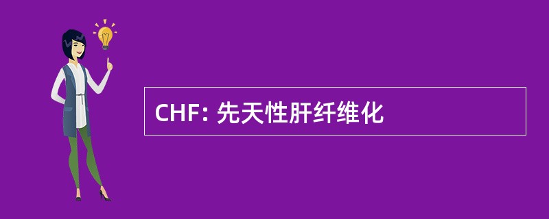 CHF: 先天性肝纤维化